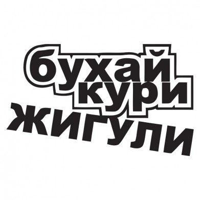 Наклейка на авто - Бухай, кури, жигули Наклейка на авто - Бухай, кури, жигули