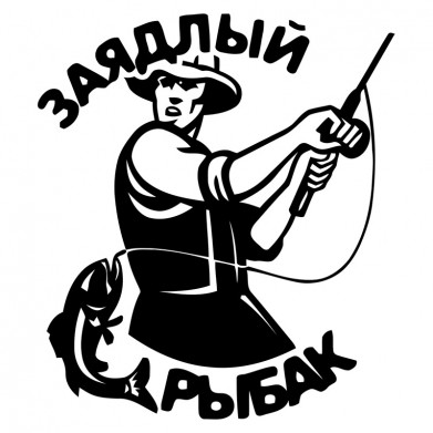 Наклейка на авто - Заядлый рыбак Наклейка на авто - Заядлый рыбак