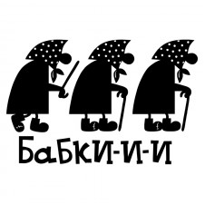 Наклейка на авто - Бабки