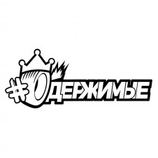 Наклейка на авто - Одержимые v2