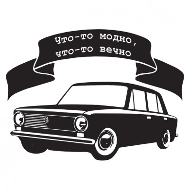 Наклейка на авто - Что-то модно, что-то вечно (ВАЗ 2101) Наклейка на авто - Что-то модно, что-то вечно (ВАЗ 2101)