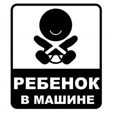 Наклейка на авто - Ребенок в машине