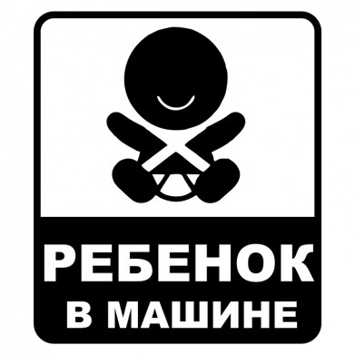 Наклейка на авто - Ребенок в машине Наклейка на авто - Ребенок в машине