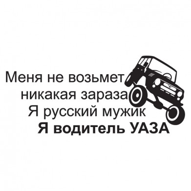 Наклейка на авто - Я водитель УАЗа Наклейка на авто - Я водитель УАЗа