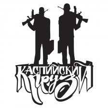 Наклейка на авто - Каспийский Груз v2