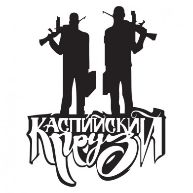 Наклейка на авто - Каспийский Груз v2 Наклейка на авто - Каспийский Груз v2
