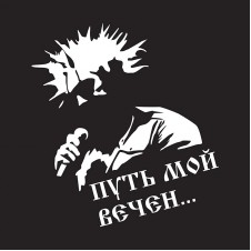 Наклейка на авто - КиШ Путь мой вечен...