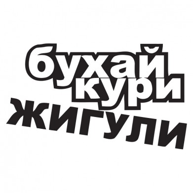 Наклейка на авто - Бухай, кури, жигули v2 Наклейка на авто - Бухай, кури, жигули v2