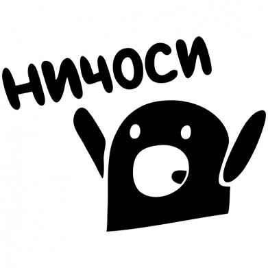 Наклейка на авто - Ничоси Наклейка на авто - Ничоси