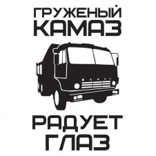 Наклейка на авто - Груженый камаз рабует глаз
