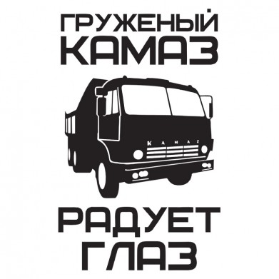 Наклейка на авто - Груженый камаз рабует глаз Наклейка на авто - Груженый камаз рабует глаз