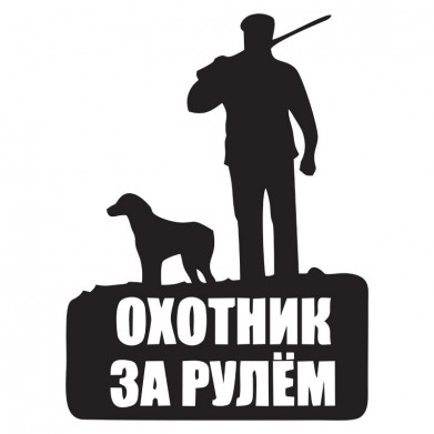 Наклейка на авто - Охотник за рулем Наклейка на авто - Охотник за рулем