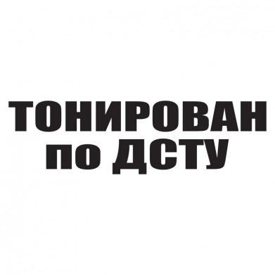 Наклейка на авто - Тонирован по ДСТУ Наклейка на авто - Тонирован по ДСТУ