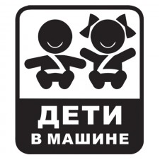 Наклейка на авто - Дети в машине
