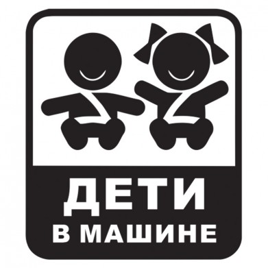 Наклейка на авто - Дети в машине Наклейка на авто - Дети в машине