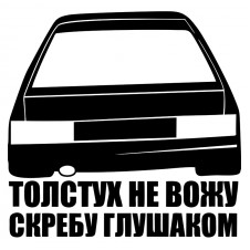 Наклейка на авто - Толстух не вожу скребу глушаком