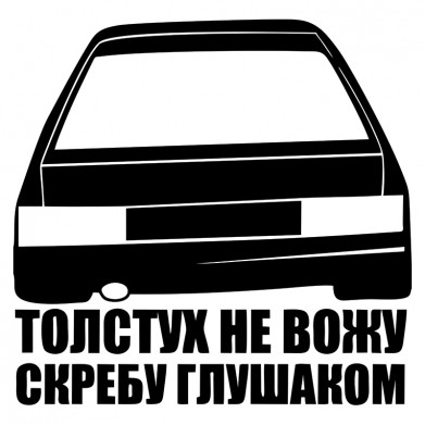 Наклейка на авто - Толстух не вожу скребу глушаком Наклейка на авто - Толстух не вожу скребу глушаком