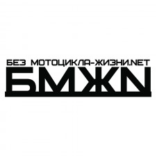 Наклейка на авто - Без Мотоцикла Жизни Nет (БМЖN)