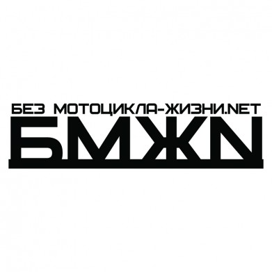 Наклейка на авто - Без Мотоцикла Жизни Nет (БМЖN) Наклейка на авто - Без Мотоцикла Жизни Nет (БМЖN)