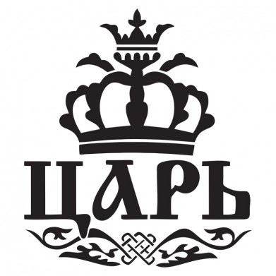 Наклейка на авто - Царь Наклейка на авто - Царь