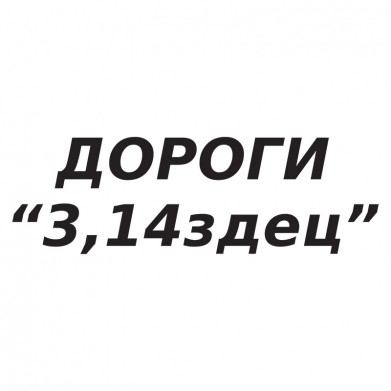 Наклейка на авто - Дороги “3,14здец” Наклейка на авто - Дороги “3,14здец”