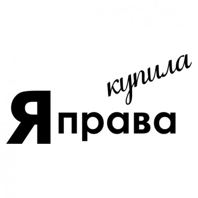 Наклейка на авто - Я права купила Наклейка на авто - Я права купила