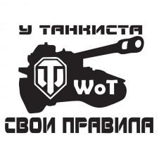 Наклейка на авто - У танкиста свои правила