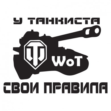 Наклейка на авто - У танкиста свои правила Наклейка на авто - У танкиста свои правила