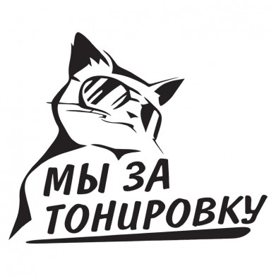 Наклейка на авто - Мы за тонировку Наклейка на авто - Мы за тонировку