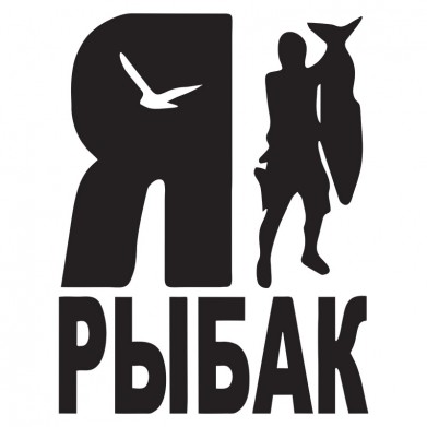 Наклейка на авто - Я рыбак Наклейка на авто - Я рыбак