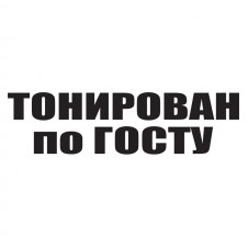 Наклейка на авто - Тонирован по ГОСТУ