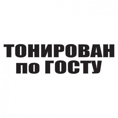 Наклейка на авто - Тонирован по ГОСТУ Наклейка на авто - Тонирован по ГОСТУ