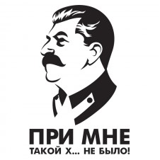 Наклейка на авто - Сталин. При мне такой х... не было