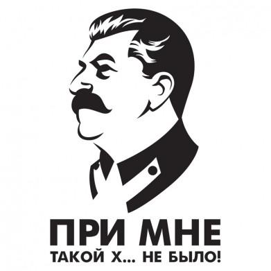 Наклейка на авто - Сталин. При мне такой х... не было Наклейка на авто - Сталин. При мне такой х... не было