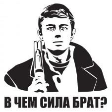Наклейка на авто - В чем сила Брат?