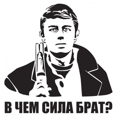 Наклейка на авто - В чем сила Брат? Наклейка на авто - В чем сила Брат?