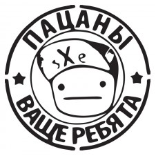 Наклейка на авто - Пацаны ваще ребята