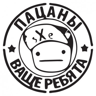 Наклейка на авто - Пацаны ваще ребята Наклейка на авто - Пацаны ваще ребята