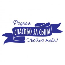 Наклейка на авто - Спасибо за Сына! v2