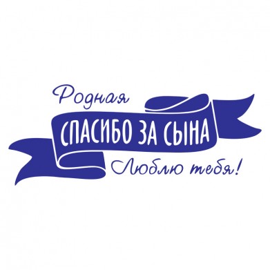 Наклейка на авто - Спасибо за Сына! v2 Наклейка на авто - Спасибо за Сына! v2