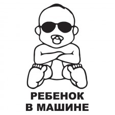 Наклейка на авто - Ребенок в машине v4