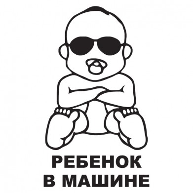 Наклейка на авто - Ребенок в машине v4 Наклейка на авто - Ребенок в машине v4