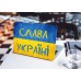 Наклейка на ноутбук - Слава Україні Наклейка на ноутбук - Слава Україні